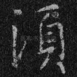 须