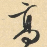 高