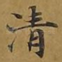 清