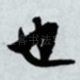 也