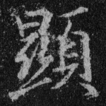 显