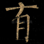 有