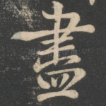尽