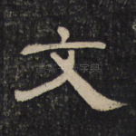 文