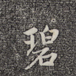 碧