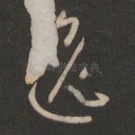 逸