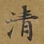 清