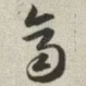 齐