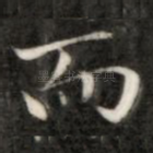 而