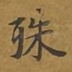 殊