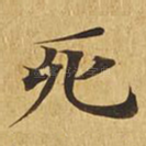 死