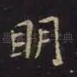 明