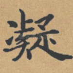 凝