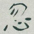 忽