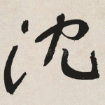 沈