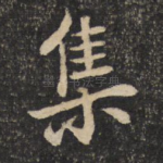 集