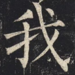 我