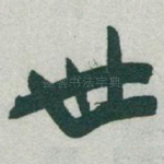 世