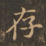 存