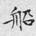 船