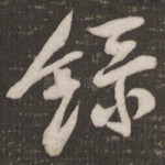 录