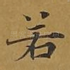 若