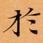 扵