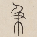 及