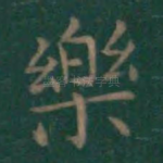 乐