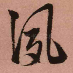 夙