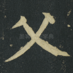 父