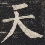 天