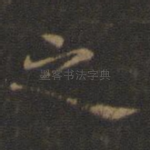 之