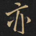 亦