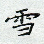 雪