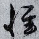 惟