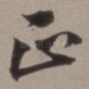 正