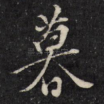 暮