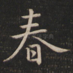 春