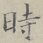 时
