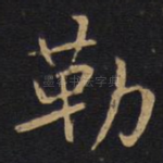 勒