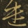 遣