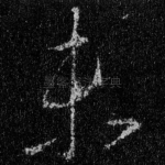 未