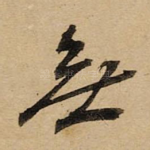 無