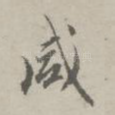 咸