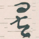 矣
