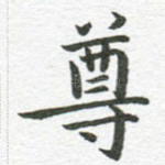 尊