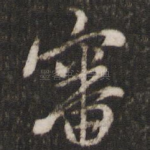 审