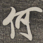 何
