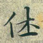休